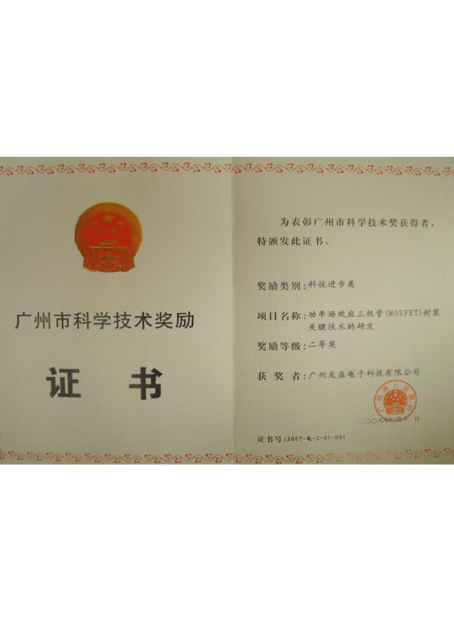 廣州市科學(xué)技術(shù)獎勵證書