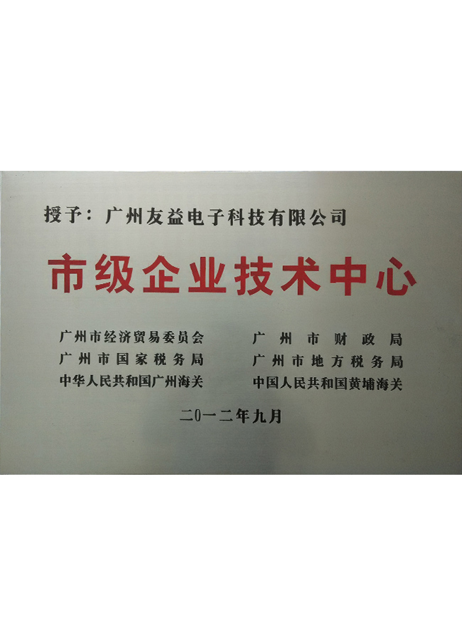 市級企業(yè)技術(shù)中心牌子
