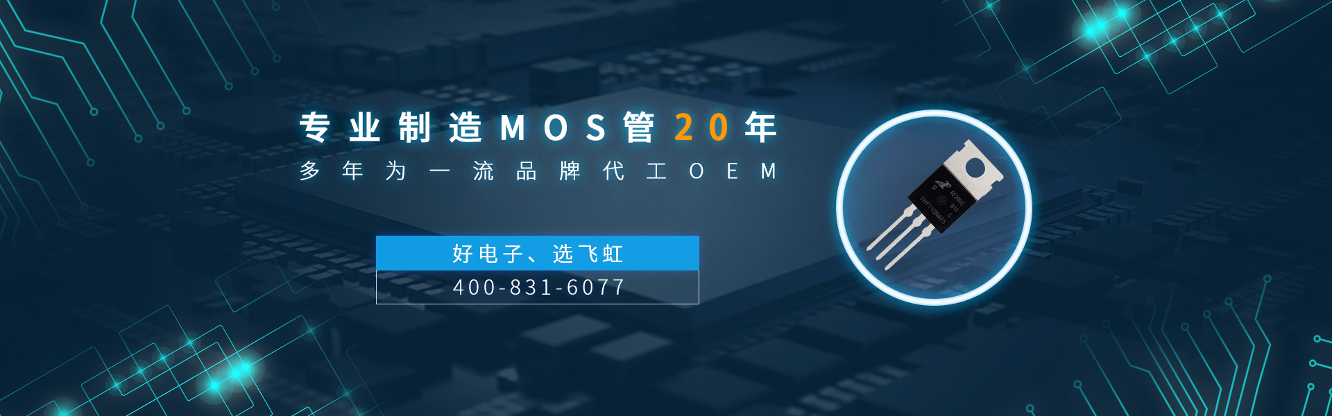 廣州mos管廠家找飛虹電子,17年專業(yè)制造經(jīng)驗(yàn)