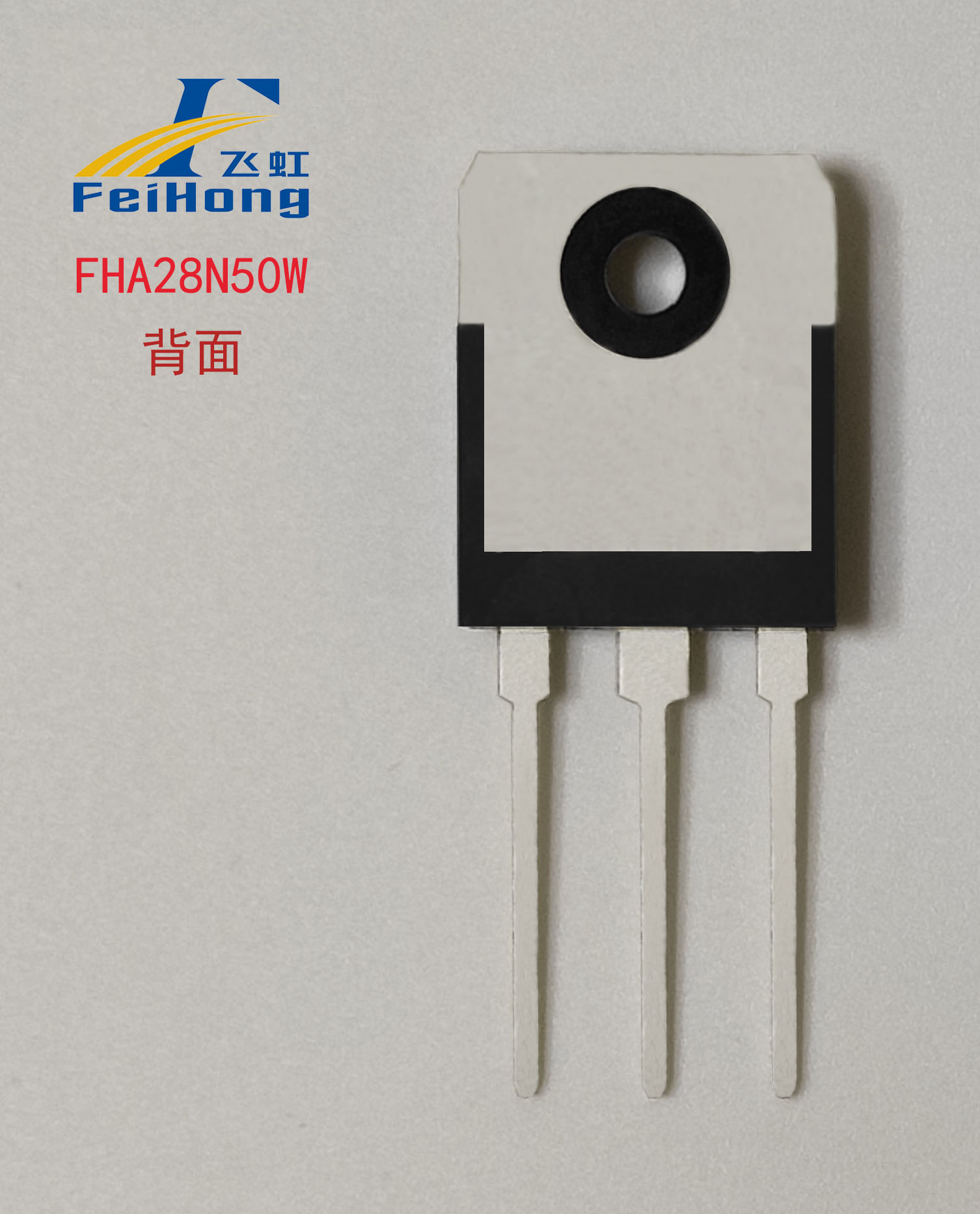 FHA28N50W國產MOS管背面